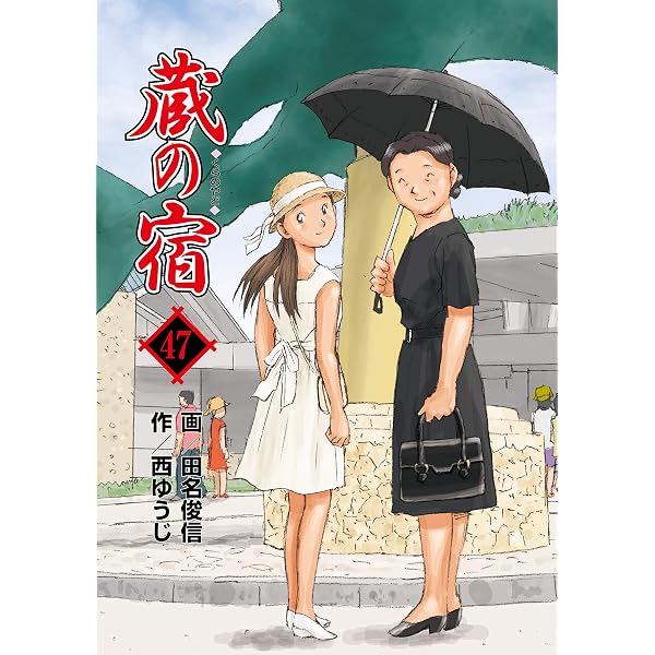 Amazon.co.jp: 蔵の宿 49巻 (芳文社コミックス) eBook : 西ゆうじ